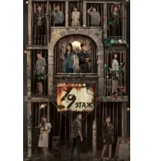 19-й этаж 1 сезон (2024)