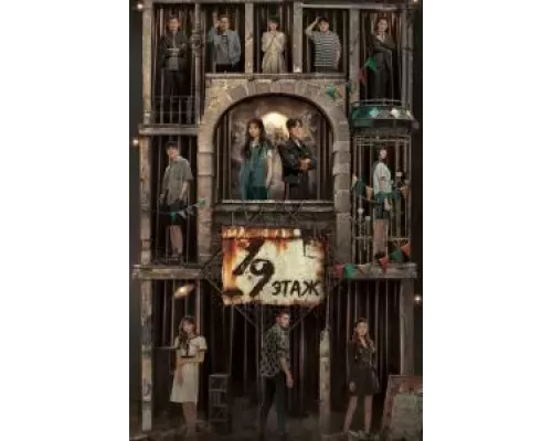 19-й этаж 1 сезон  