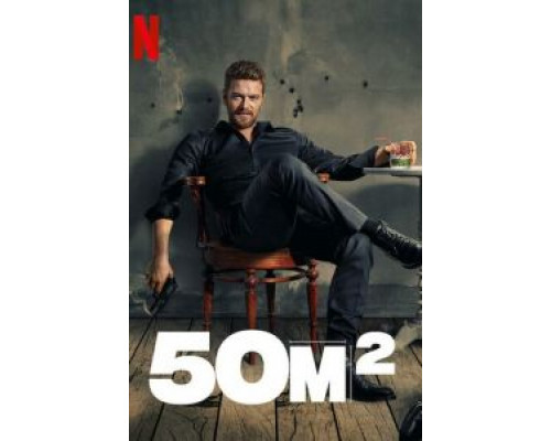 50M2 1 сезон 50M2 1 сезон