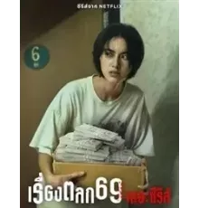 69 1 сезон  (2023)