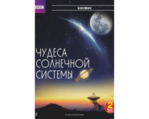 BBC: Чудеса Солнечной системы 1 сезон BBC: Чудеса Солнечной системы 1 сезон