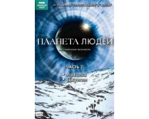 BBC: Планета людей 1 сезон   