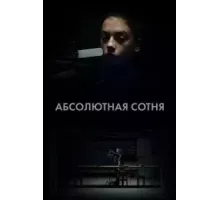 Абсолютная сотня 1 сезон (2023)