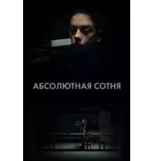 Абсолютная сотня 1 сезон (2023)