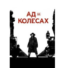 Ад на колёсах 1-5 сезон  (2011)