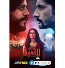 Афера Матсьи 1 сезон  (2021)