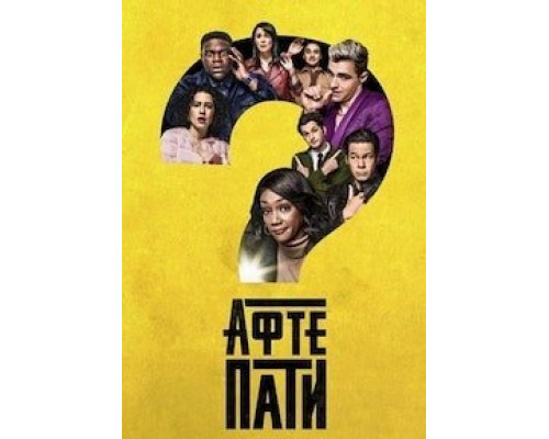 Афтепати 1-2 сезон Афтепати 1-2 сезон