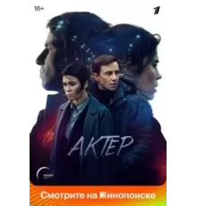Актёр 1 сезон  (2022)