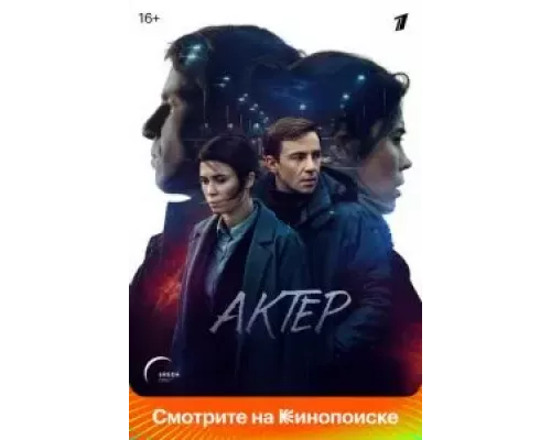 Актёр 1 сезон   