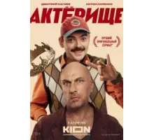 Актёрище 1 сезон  (2025)