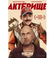 Актёрище 1 сезон  (2025)
