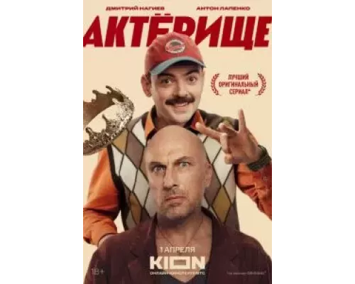 Актёрище 1 сезон   