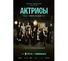 Актрисы 1 сезон  (2023)