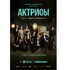 Актрисы 1 сезон  (2023)