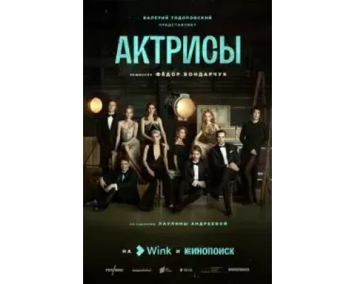 Актрисы 1 сезон   