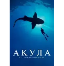 Акула со Стивом Бакшоллом 1 сезон (2021)