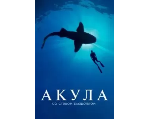 Акула со Стивом Бакшоллом 1 сезон  