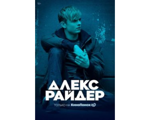 Алекс Райдер 1-3 сезон Алекс Райдер 1-3 сезон