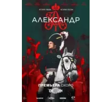 Александр I 1 сезон  (2025)