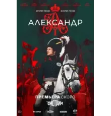 Александр I 1 сезон  (2025)