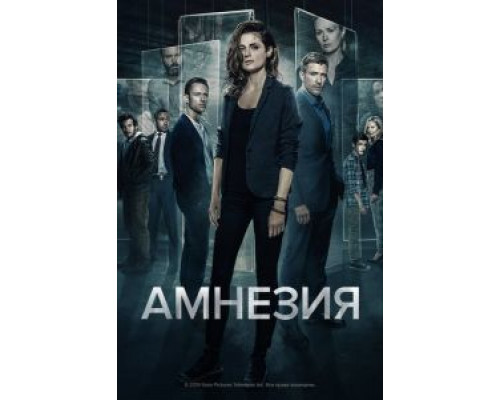 Амнезия 1-3 сезон   