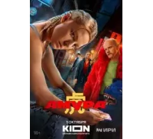 Амура 1 сезон  (2024)