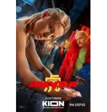 Амура 1 сезон  (2024)