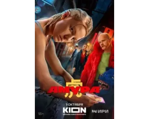 Амура 1 сезон   