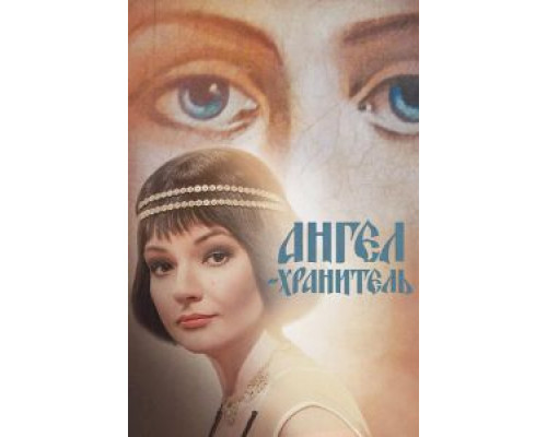 Ангел-хранитель 1 сезон Ангел-хранитель 1 сезон