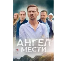 Ангел мести 1 сезон  (2024)