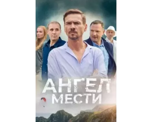Ангел мести 1 сезон   