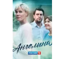 Ангелина 1 сезон (2018)