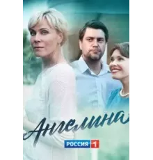 Ангелина 1 сезон (2018)