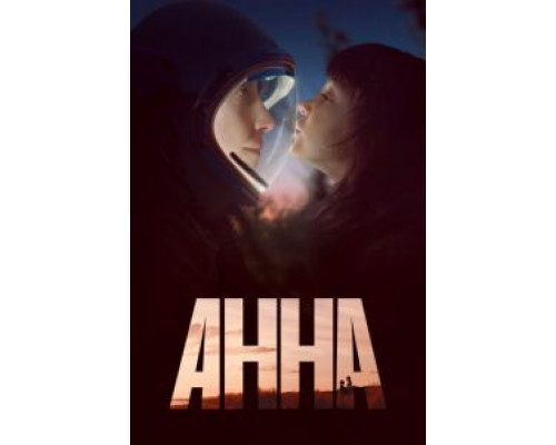 Анна 1 сезон Анна 1 сезон