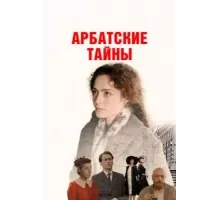 Арбатские тайны 1 сезон  (2022)