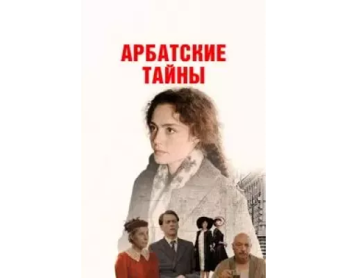 Арбатские тайны 1 сезон   