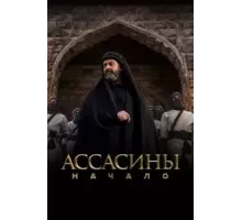 Ассасины 1 сезон  (2024)