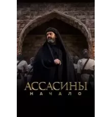 Ассасины 1 сезон  (2024)