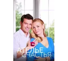 Ателье счастья 1 сезон (2023)