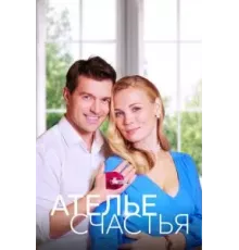 Ателье счастья 1 сезон (2023)