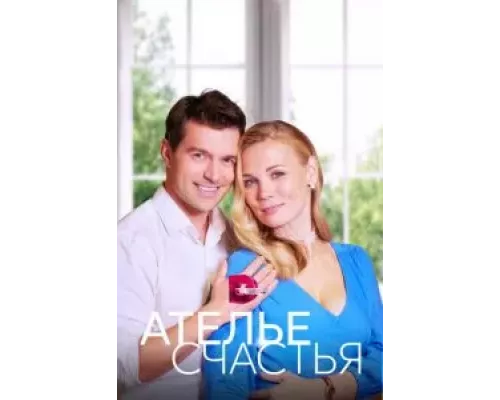 Ателье счастья 1 сезон  