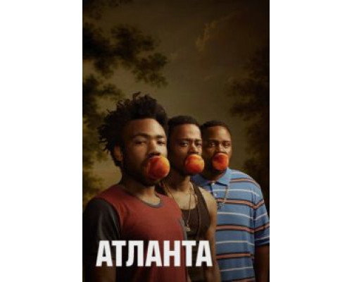 Атланта 1-4 сезон Атланта 1-4 сезон