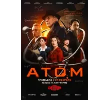 Атом 1 сезон  (2025)