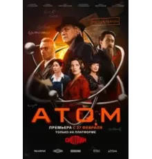 Атом 1 сезон  (2025)