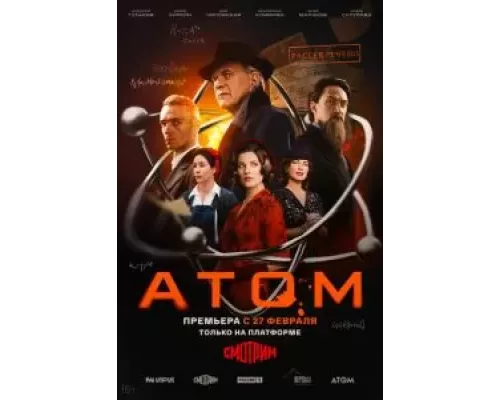 Атом 1 сезон   