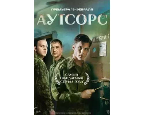 Аутсорс 1 сезон   