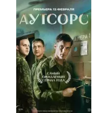 Аутсорс 1 сезон (2025)