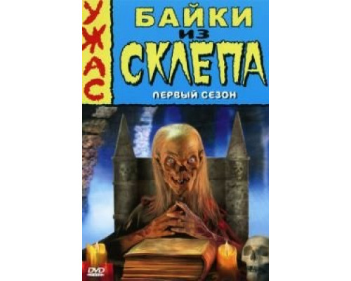 Байки из склепа 1-7 сезон Байки из склепа 1-7 сезон