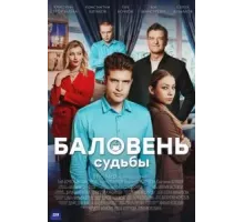 Баловень судьбы 1 сезон  (2022)