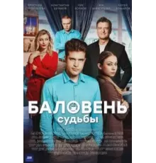 Баловень судьбы 1 сезон  (2022)